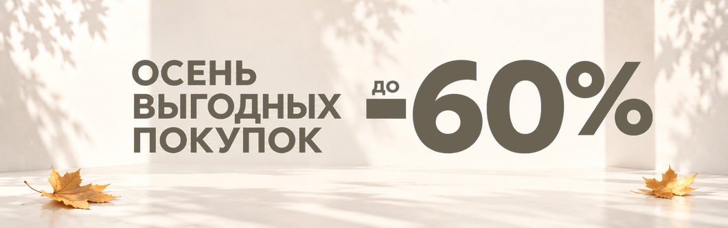 Скидки до -60%