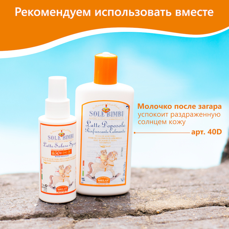Солнцезащитное молочко-спрей с высоким фактором защиты SPF 50+ (Sole Bimbi) - 100 мл. Фото №7