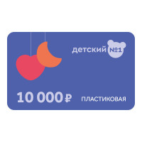 Подарочная карта 10000 (пластиковая)