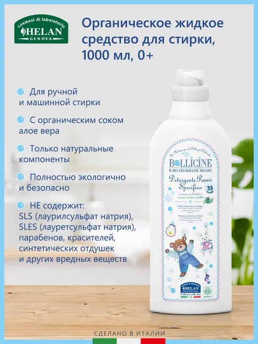 Натуральное жидкое средство для стирки детского белья (Bollicine) - 1000 мл.. Фото №1