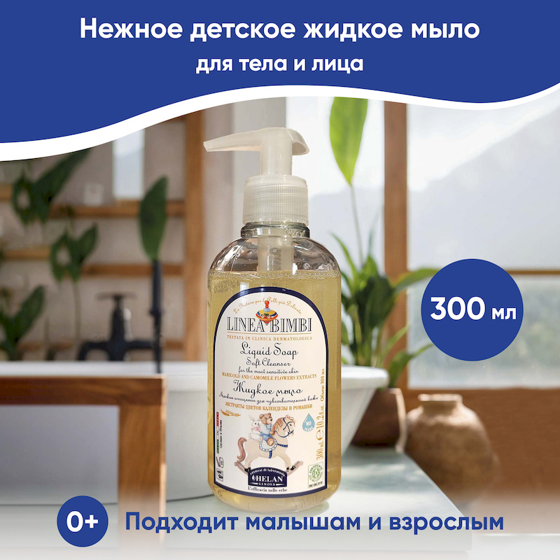 Детское жидкое мыло (Linea Bimbi) - 300 мл. Фото №2